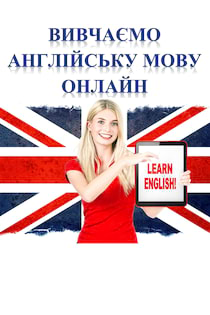 Уроки англійської. Подкаст української служби BBC