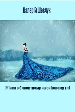 Жінка в блакитному на сніговому тлі