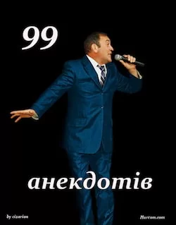 99 анекдотів