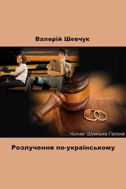 Розлучення по-українському