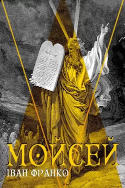 Мойсей (вистава)