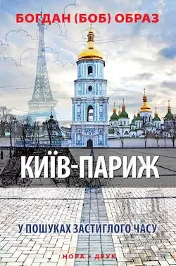 Київ-Париж (Авторські читання)