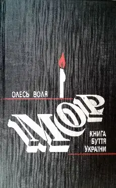 Мор - Книга буття України