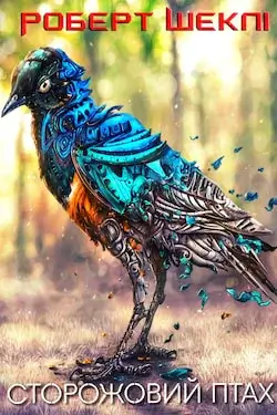 Сторожовий птах