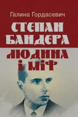 Степан Бандера: людина і міф