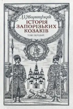 Історiя запорiзьких козакiв (Том 1)