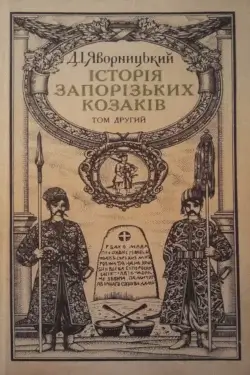 Історiя запорiзьких козакiв (Том 2)