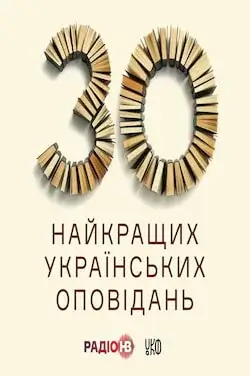 30 найкращих українських оповідань