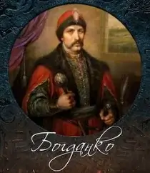 Богданко