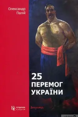25 перемог України