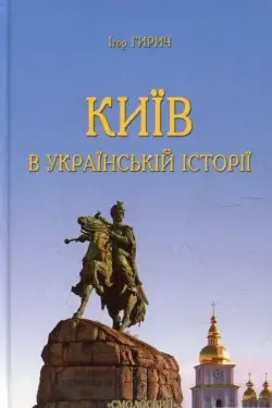 Київ в українській історії