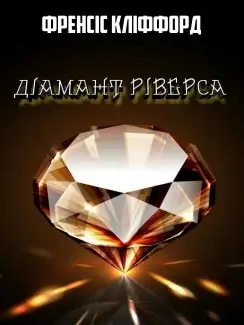 Діамант Ріверса