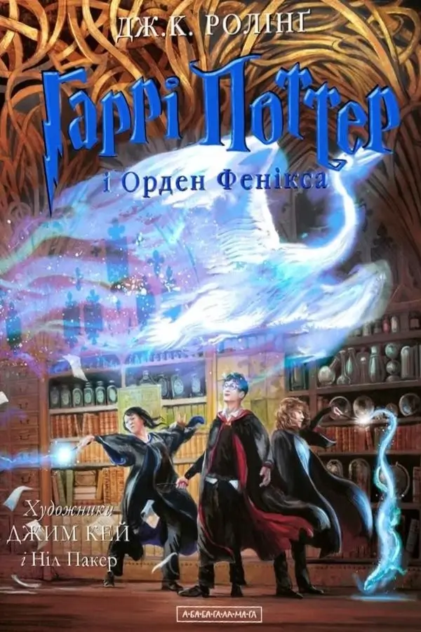 Гаррі Поттер і Орден Фенікса