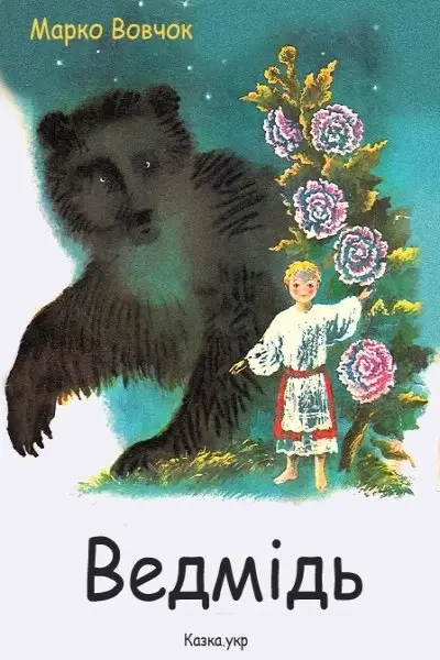Ведмідь (Сестричка Мелася)