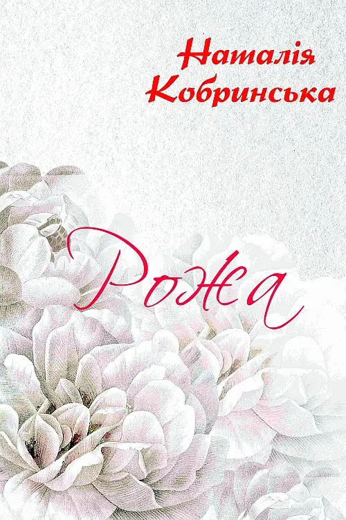 Рожа