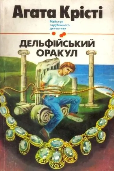 Дельфійський оракул