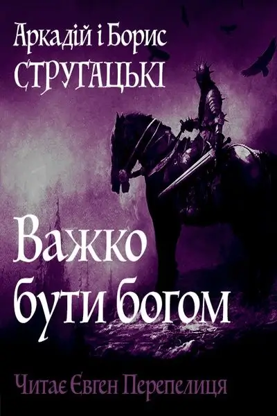 Важко бути богом
