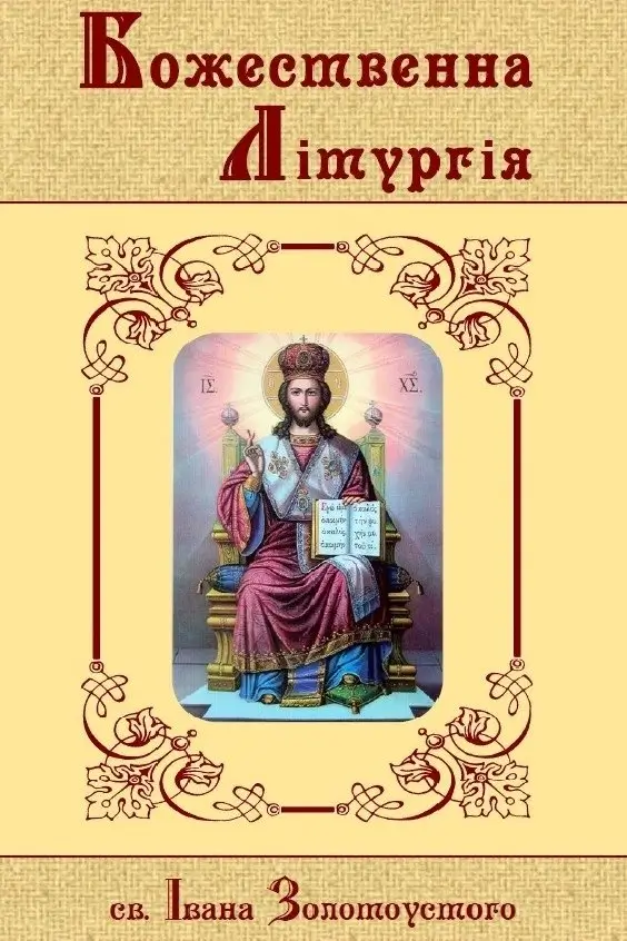 Божественна Літургія