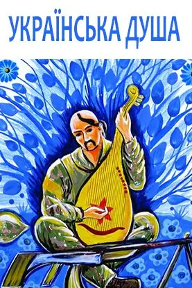 Українська душа