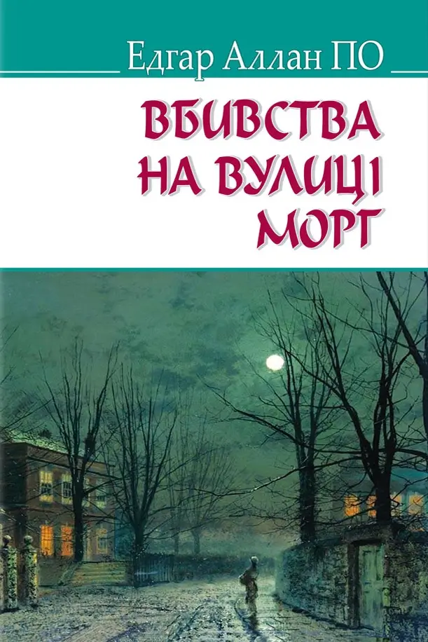 Вбивства на вулиці Морг