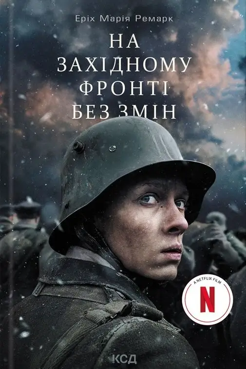 На Західному Фронті без змін