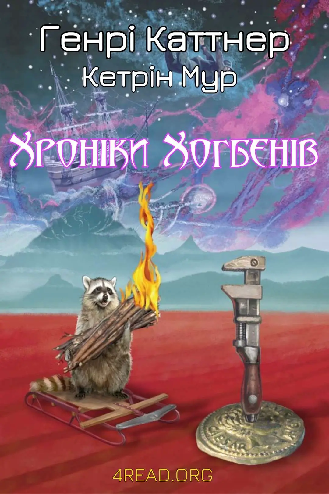 Хроніки Хогбенів