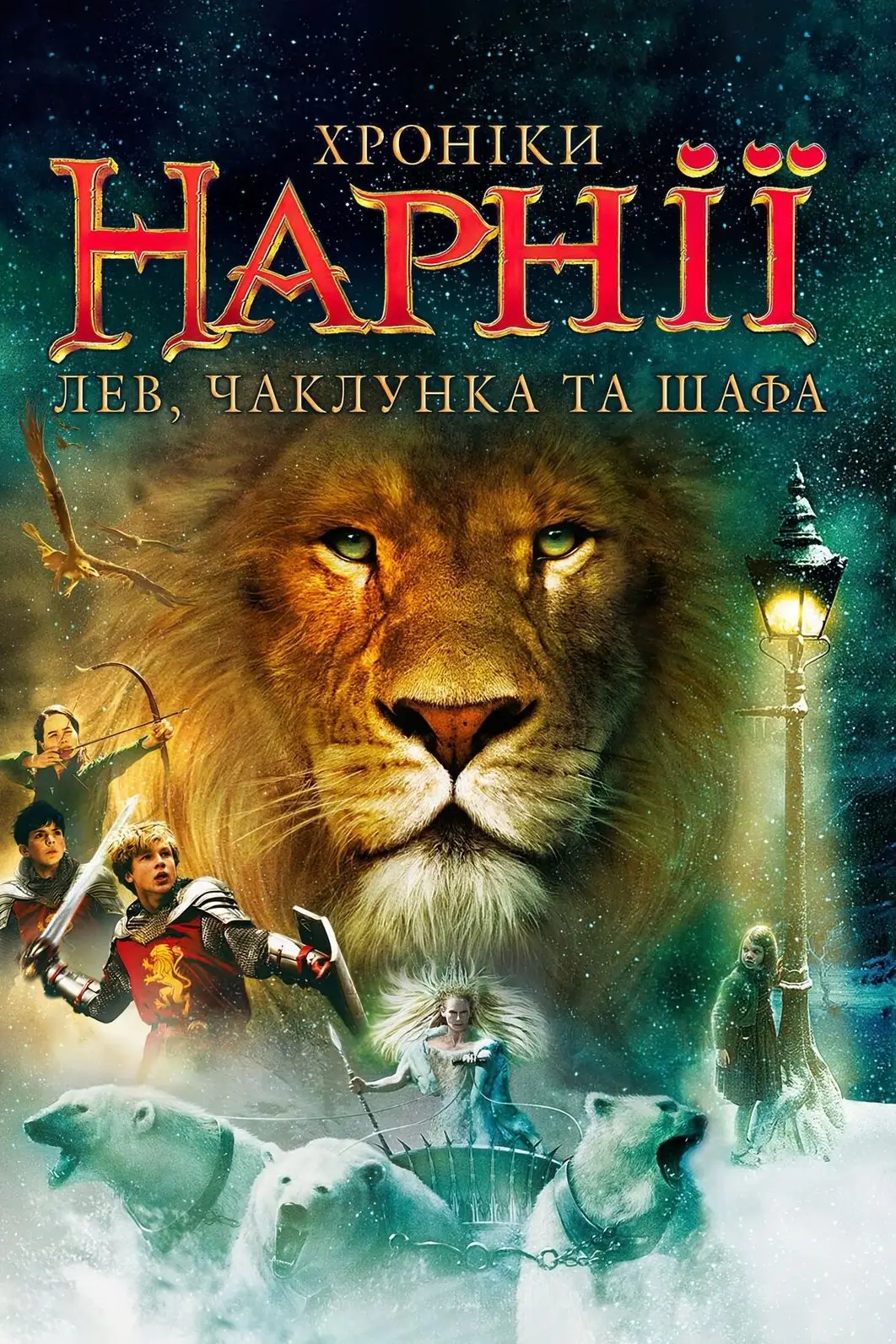 Хроніки Нарнії. Лев, чаклунка та шафа