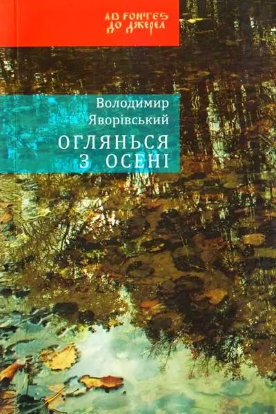 Оглянься з осені