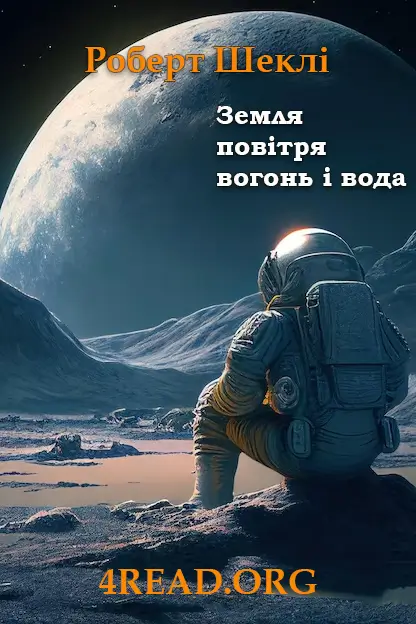 Земля, повітря, вогонь і вода
