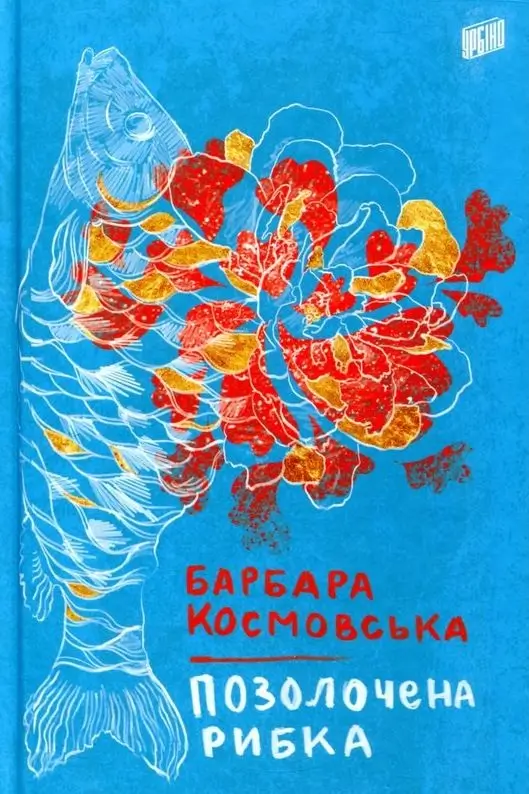 Позолочена рибка