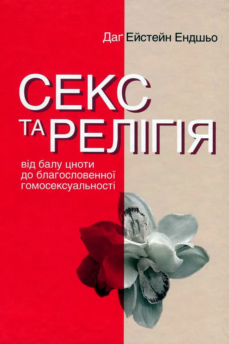 Секс та релігія
