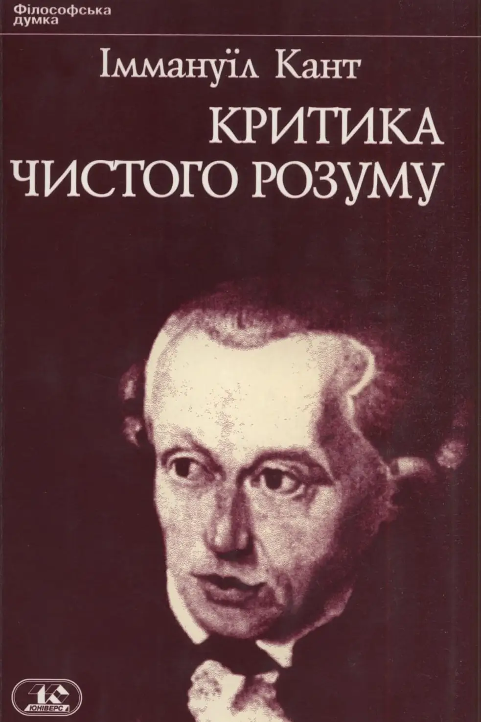 Критика чистого розуму