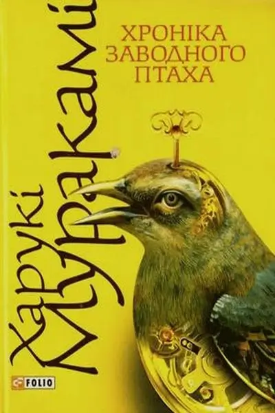 Хроніка заводного птаха