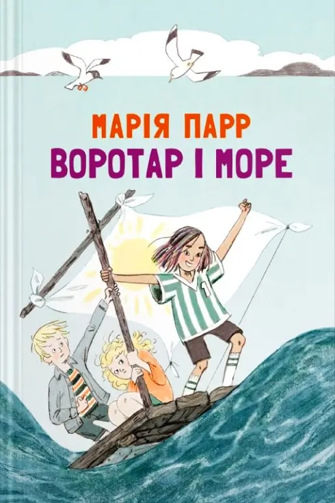 Воротар і море