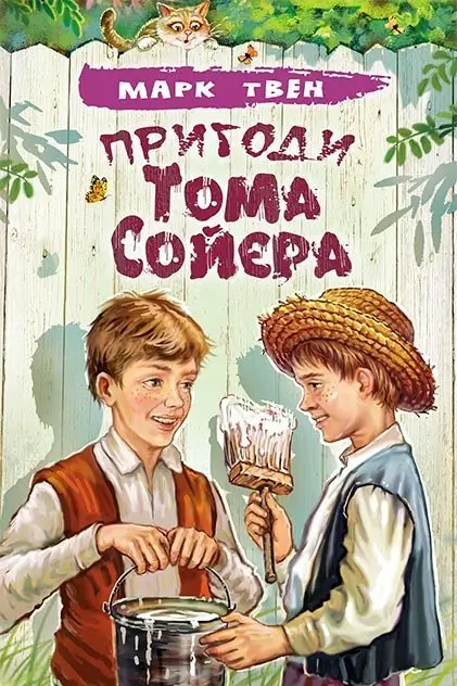 Пригоди Тома Сойєра