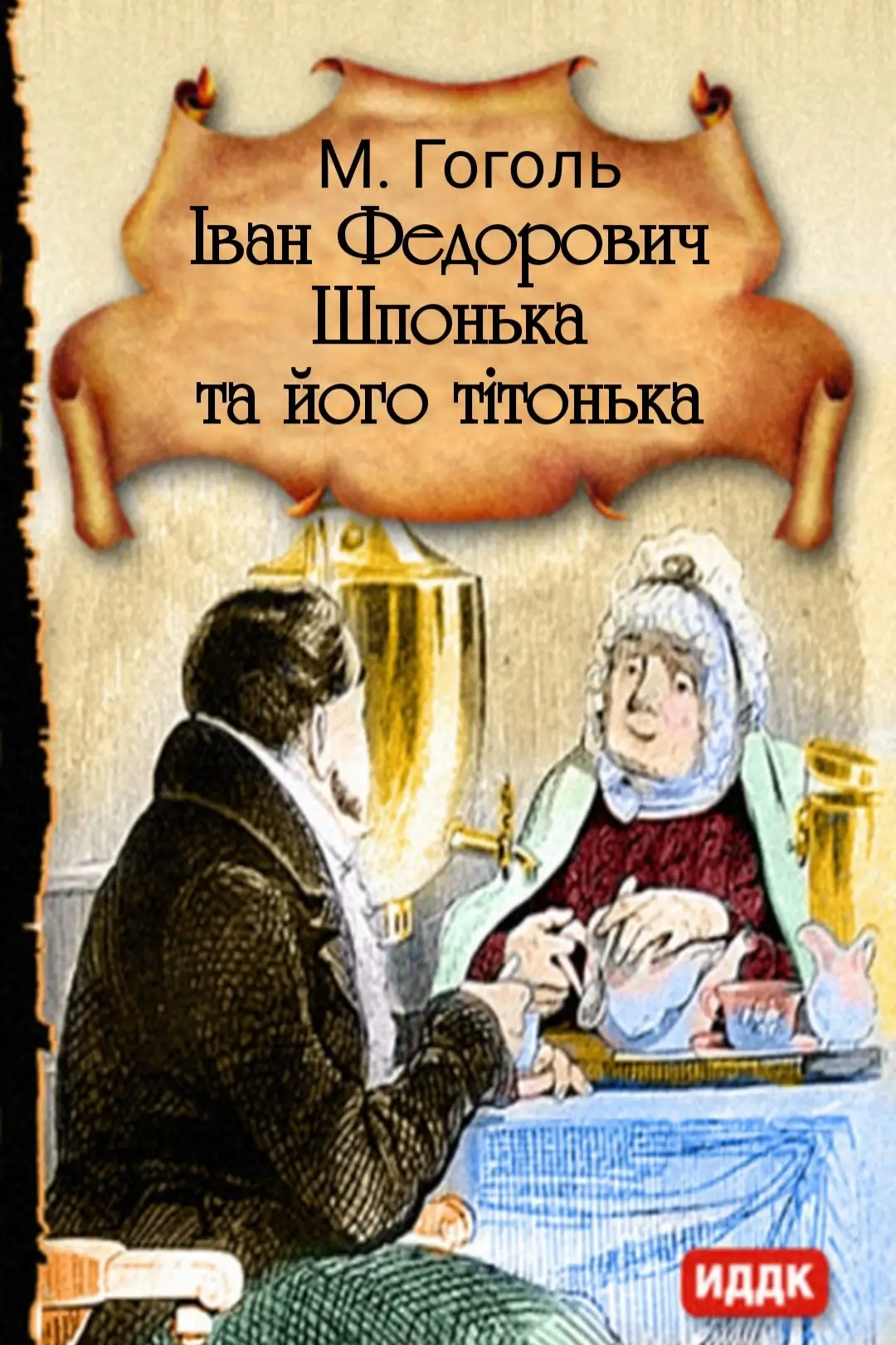 Іван Федорович Шпонька та його тітонька