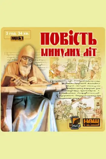 Повість минулих літ
