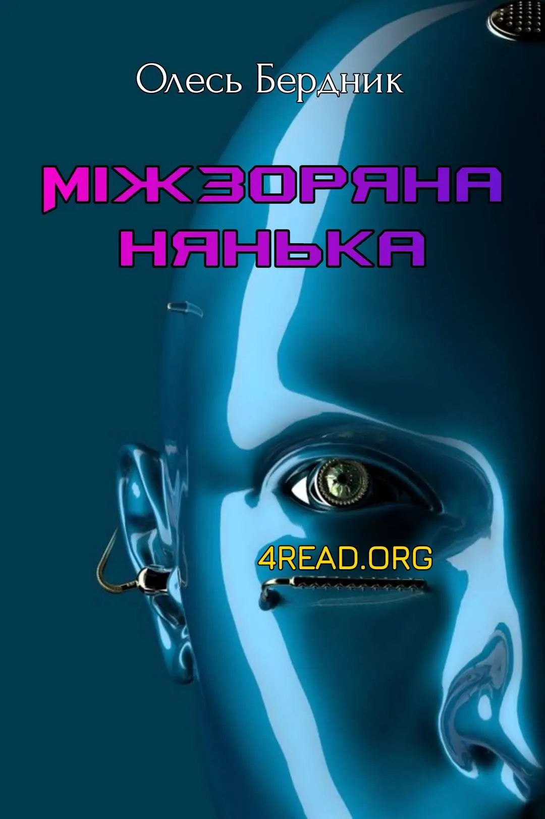 Міжзоряна нянька
