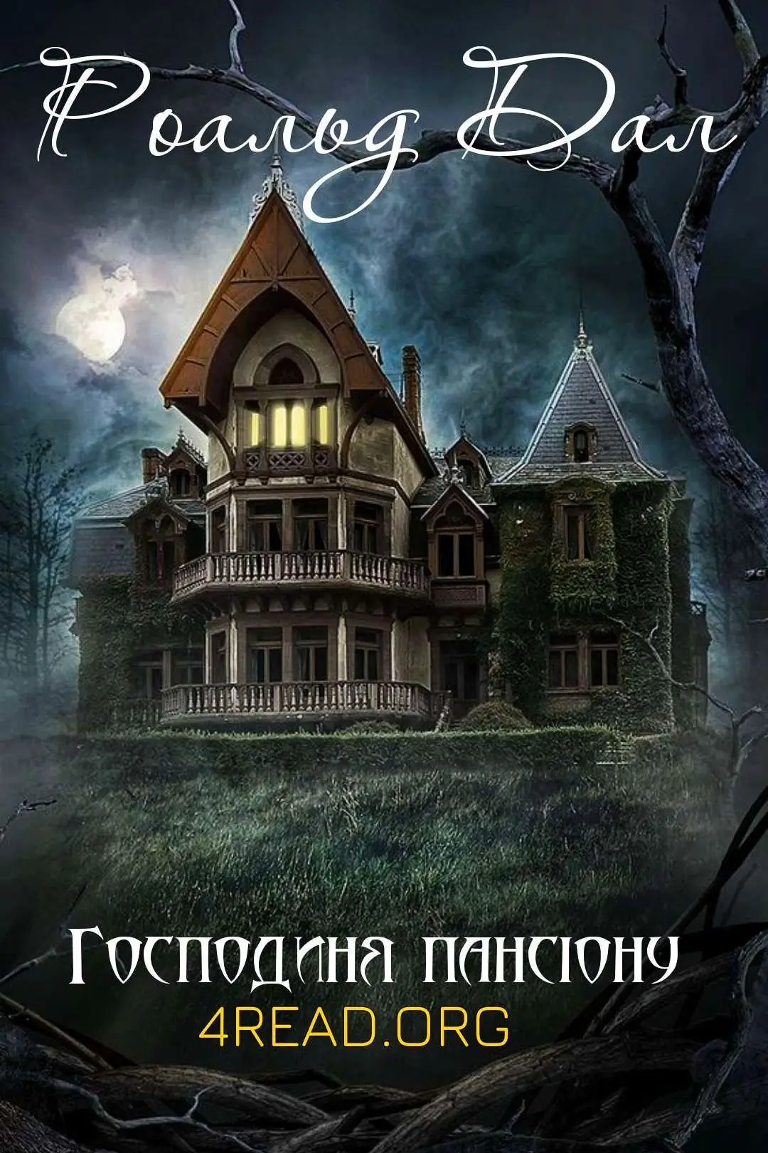 Господиня пансіону