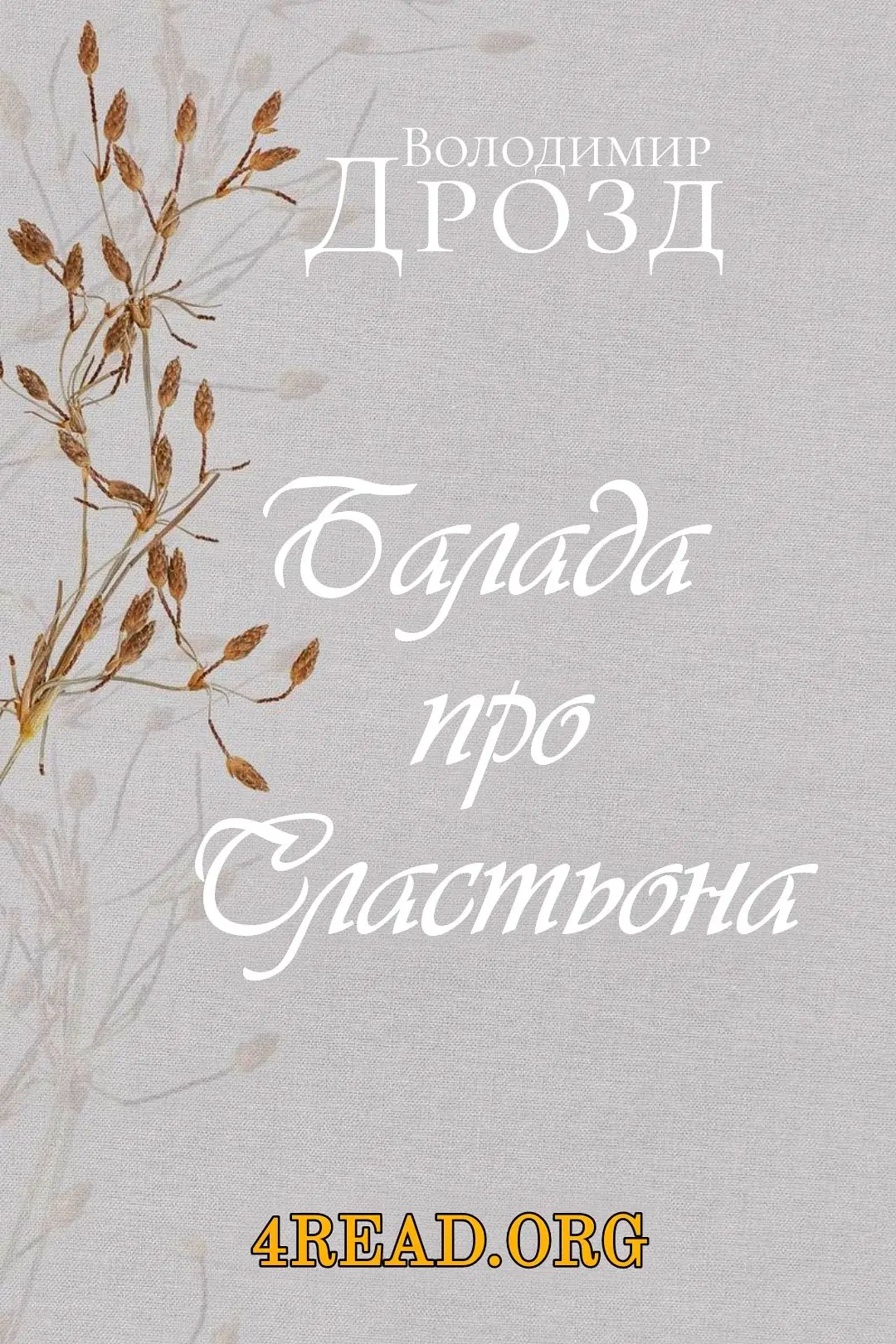 Балада про Сластьона
