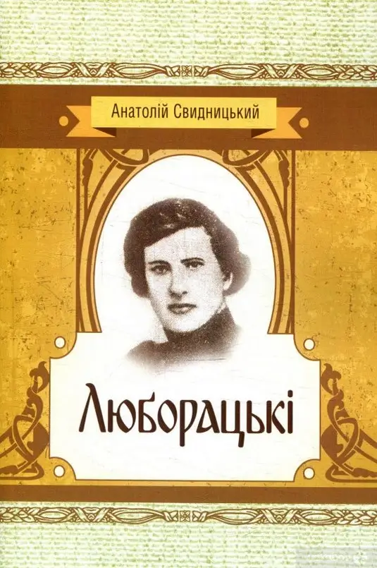 Люборацькі