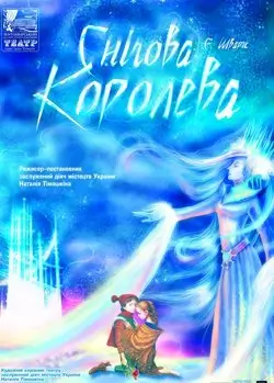 Снігова королева