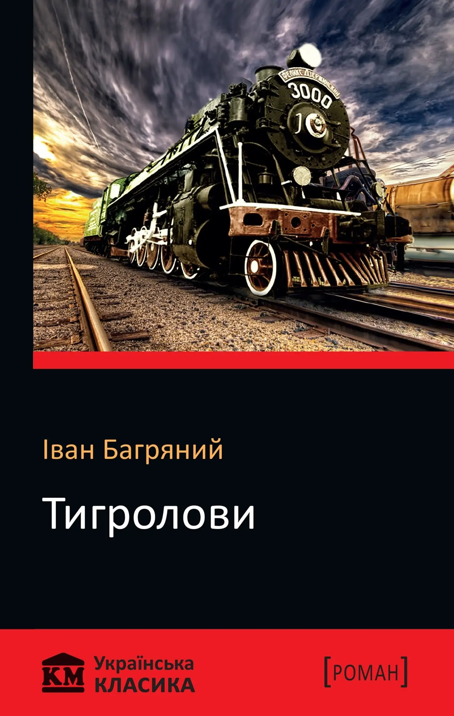 Тигролови