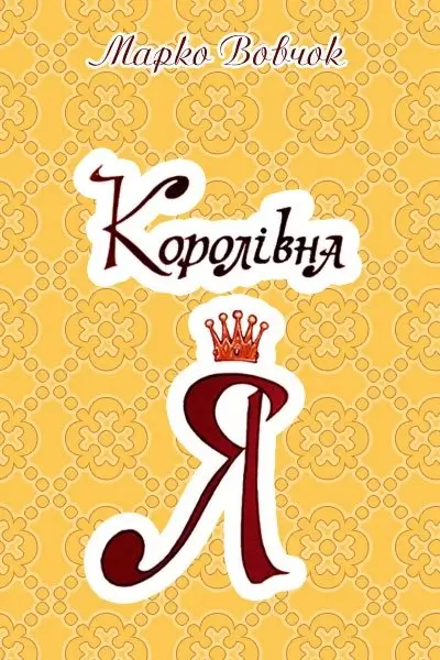 Королівна Я