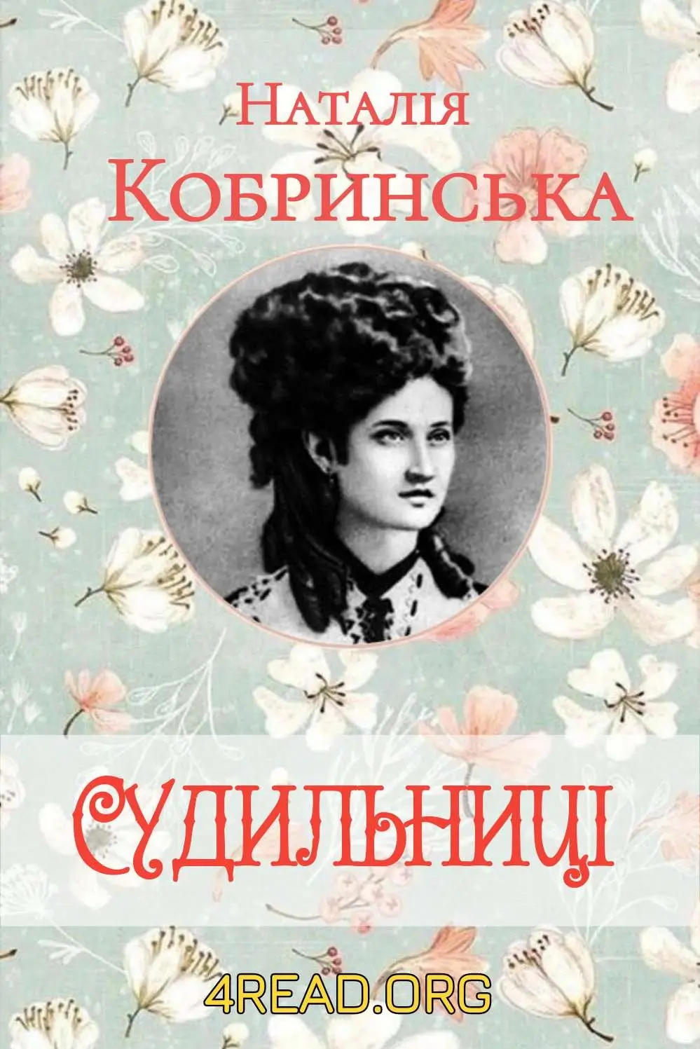 Судильниці