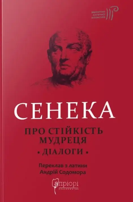 Про стійкість мудреця. Діалоги