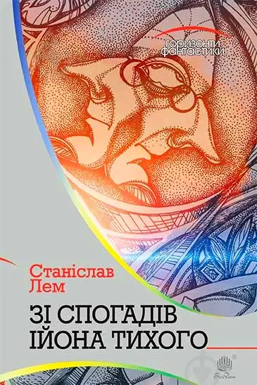 Зі спогадів Ійона Тихого
