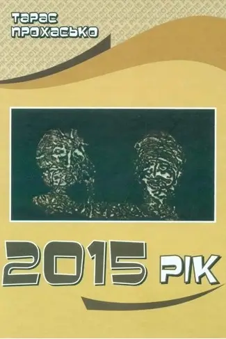 2015 рік