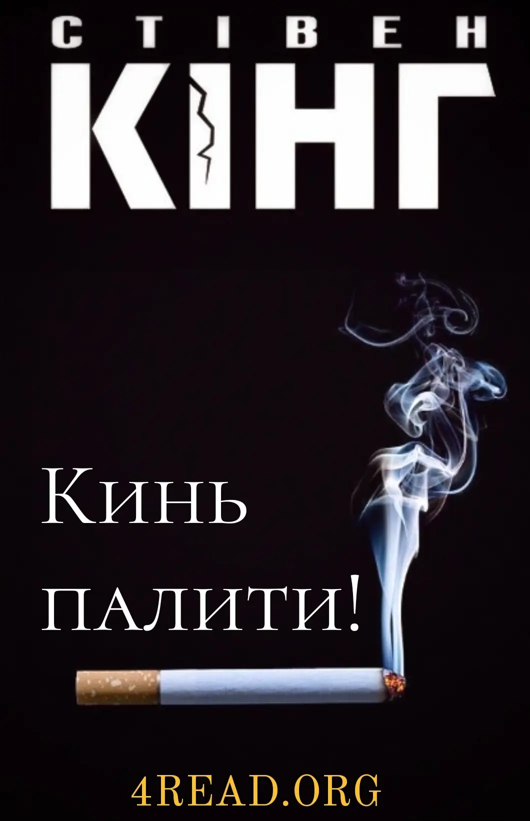 Кинь палити!