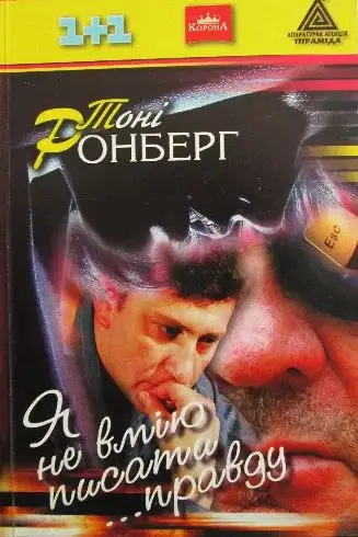 Я не вмію писати ...правду